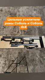 усилители рамы соболь