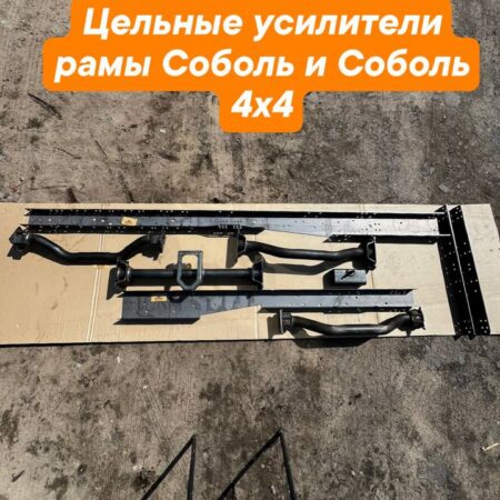 усилители рамы соболь