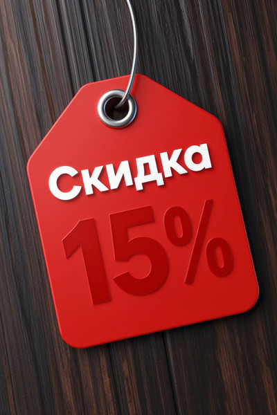 ZI_00009_ Скидка фото